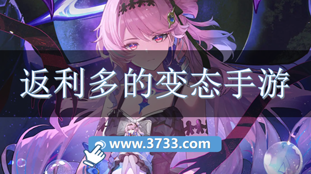 返利多的变态手游大全