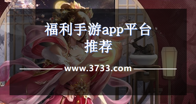 福利手游app平台推荐
