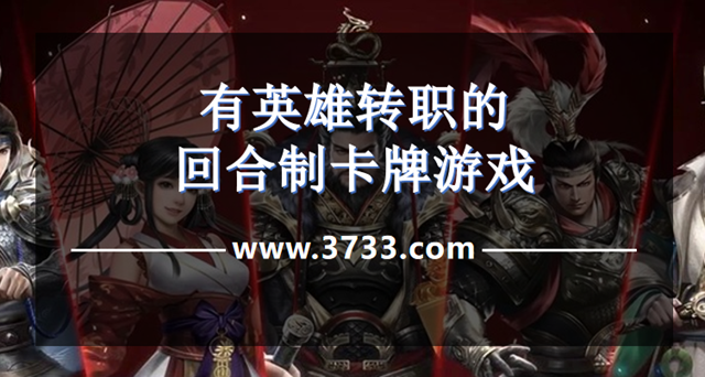 有英雄转职的回合制卡牌游戏