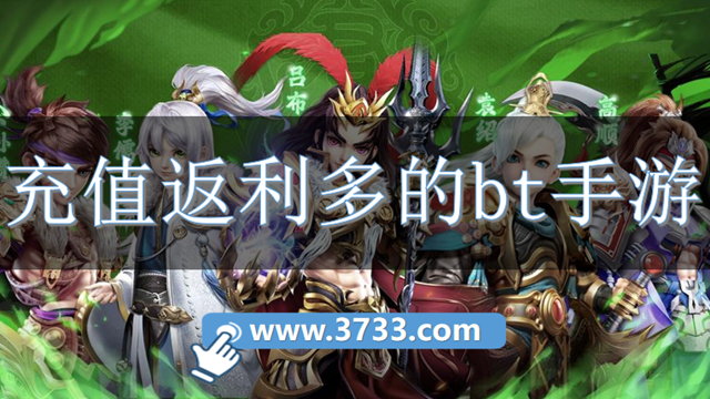 充值返利多的bt手游