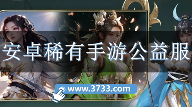 安卓稀有手游公益服