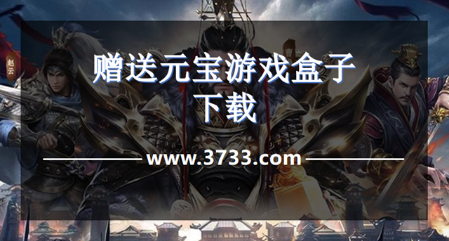 赠送元宝游戏盒子下载