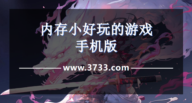 内存小好玩的游戏手机版
