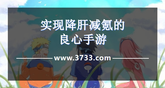 实现降肝减氪的良心手游