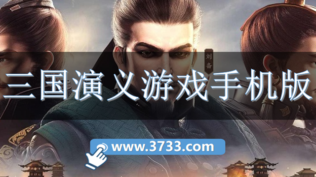 三国演义游戏手机版