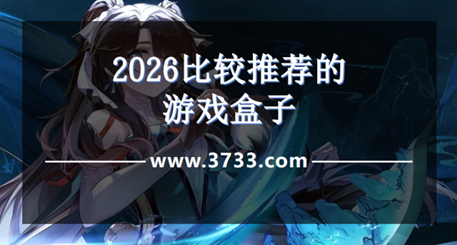 2026比较推荐的游戏盒子