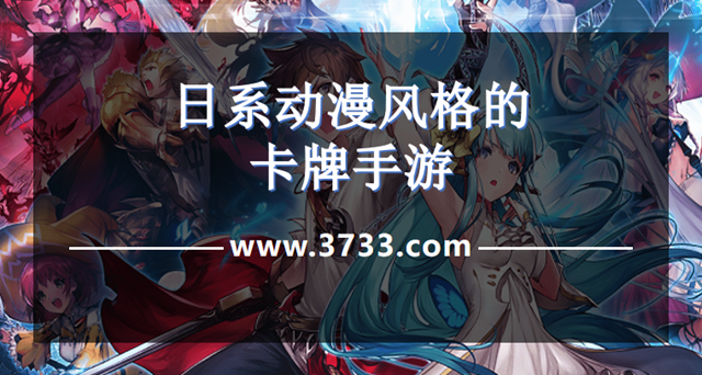 日系动漫风格的卡牌手游