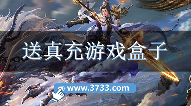 送真充游戏盒子