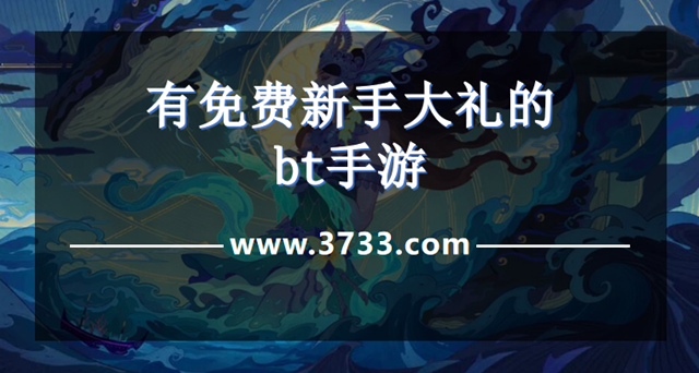 有免费新手大礼的bt手游