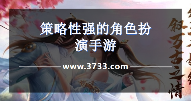 策略性强的角色扮演手游