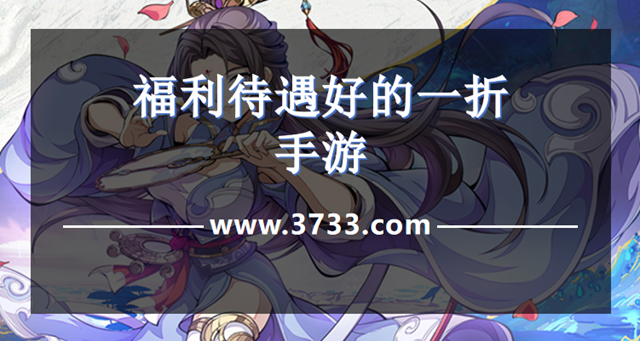 福利待遇好的一折手游