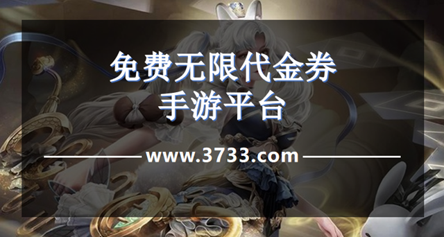 免费无限代金券手游平台