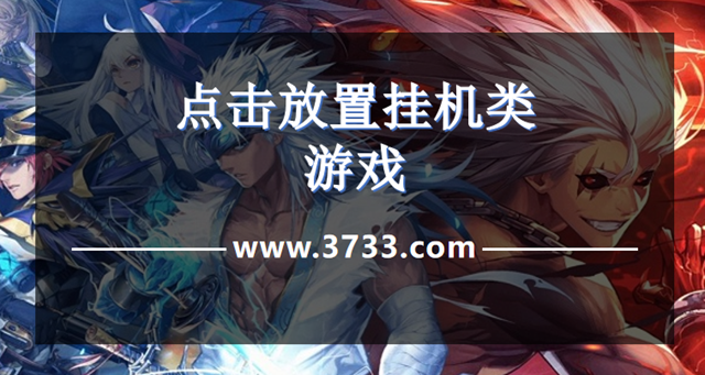 点击放置挂机类游戏