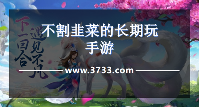 不割韭菜的长期玩手游