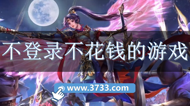 不登录不花钱的游戏