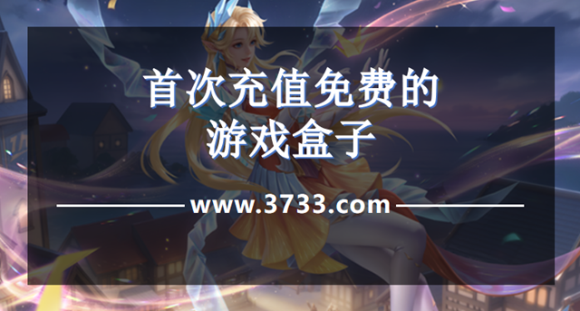 首次充值免费的游戏盒子