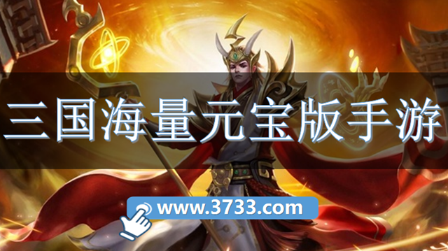 三国海量元宝版手游
