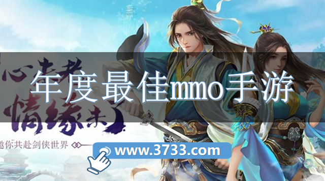 年度最佳mmo手游