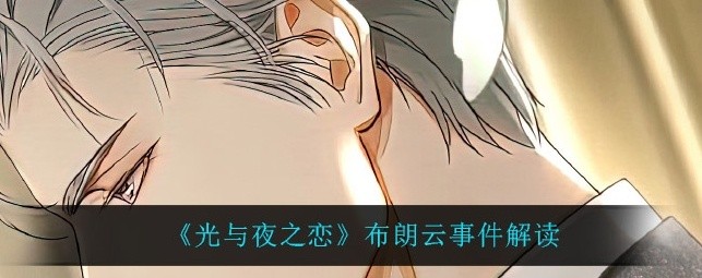 光与夜之恋塌房是怎么回事 布朗云事件及女主原型解读