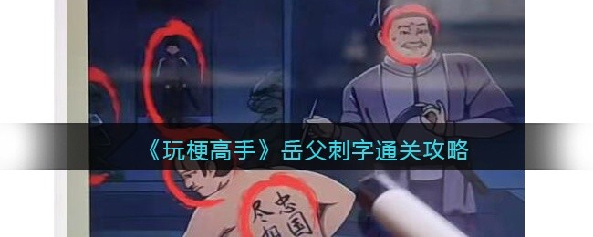 抖音玩梗高手岳父刺字怎么过-岳父刺字通关攻略