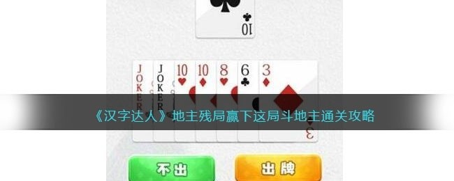 汉字达人赢下这局斗地主怎么通关-地主残局攻略