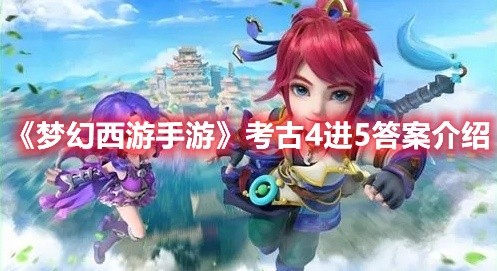 梦幻西游手游考古4进5答案是什么-考古4进5答案介绍