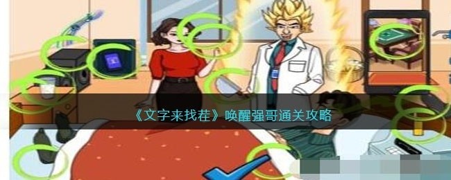 文字来找茬唤醒强哥怎么玩-唤醒强哥通关攻略