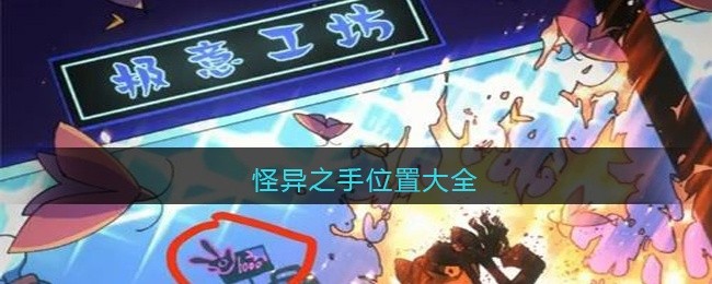 完美小姐她又没猜到结局怪异之手在哪-怪异之手位置大全