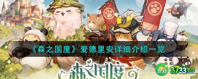 森之国度爱德里安怎么样-爱德里安详细介绍一览