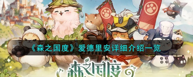 森之国度爱德里安怎么样-爱德里安详细介绍一览