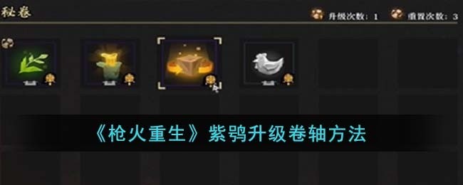 枪火重生紫鸮怎么升级卷轴-紫鸮升级卷轴方法