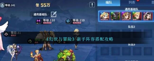 幻世与冒险新手阵容搭配推荐-新手最强阵容搭配攻略