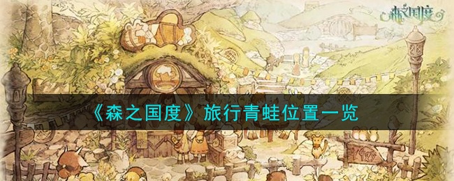森之国度旅行青蛙在哪-旅行青蛙位置介绍