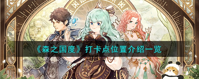 森之国度打卡点在哪-打卡点位置图