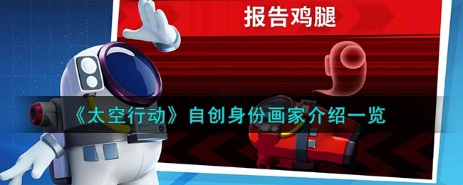 太空行动自创身份画家怎么样-自创身份画家介绍一览