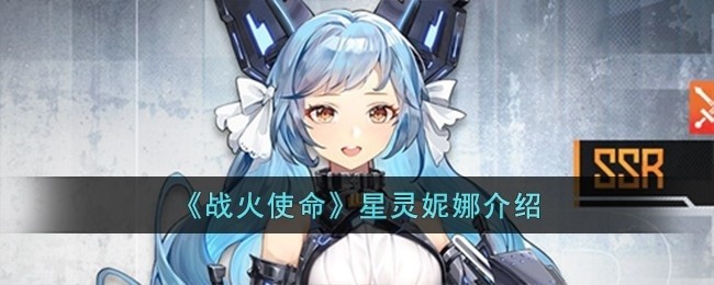 战火使命星灵妮娜怎么样-星灵妮娜介绍