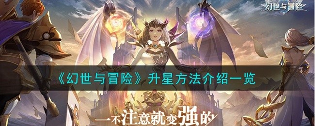 幻世与冒险怎么升星-升星方法介绍一览