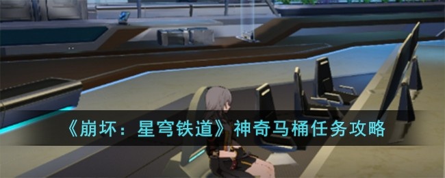 崩坏星穹铁道神奇马桶任务如何完成-神奇马桶任务完成方法