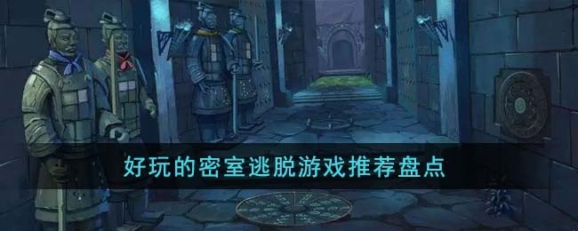 好玩的密室逃脱游戏有哪些-好玩的密室逃脱游戏推荐盘点