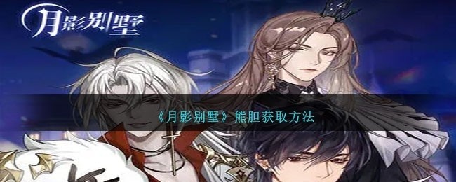 月影别墅熊胆怎么获得-熊胆获取方法