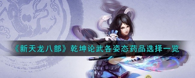 新天龙八部乾坤论武各姿态药品一览-全门派姿态药品攻略