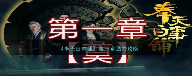 奉天白事铺第一章怎么过-第一章通关攻略