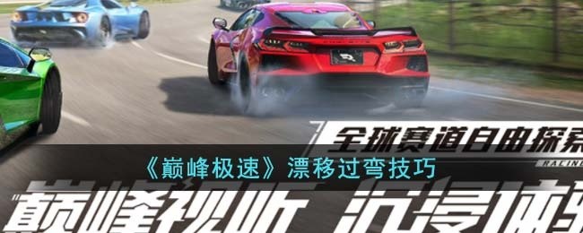 巅峰极速怎么漂移过弯-漂移过弯技巧