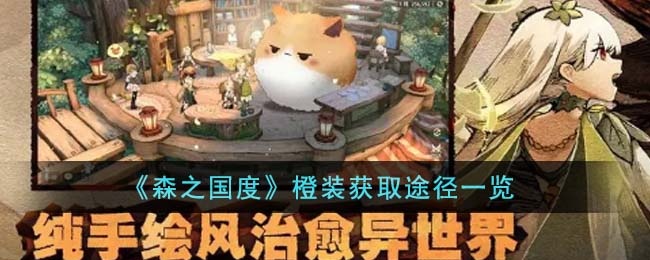 森之国度橙装获取途径有哪些-橙装获取方法