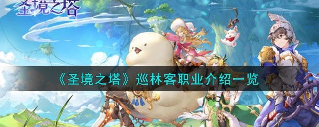 圣境之塔巡林客职业怎么样-巡林客职业介绍一览