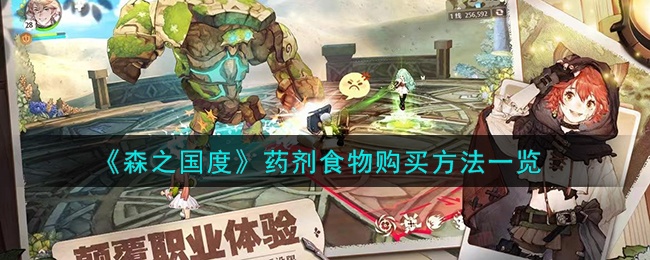 森之国度药剂食物怎么获得-药剂食物获取方法