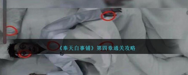 奉天白事铺第四章怎么过关-第四章攻略图文