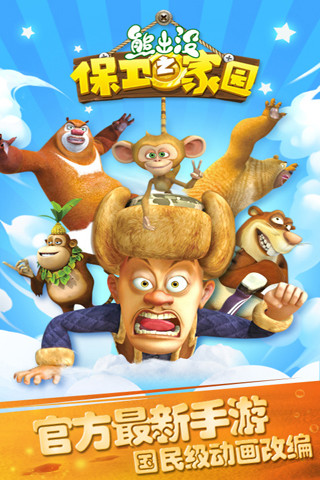 熊出没之保卫家园内购版