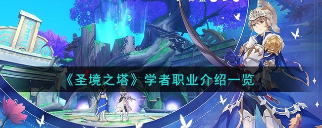 圣境之塔学者怎么样-学者职业介绍一览