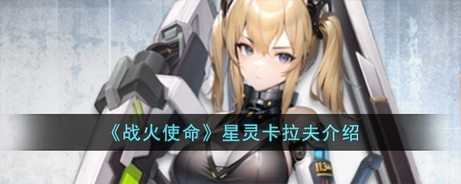 战火使命星灵卡拉夫怎么样-星灵卡拉夫介绍